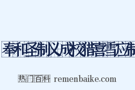 奉和圣制义成校猎喜雪应制是什么意思的图片